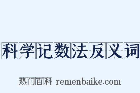 科学记数法反义词是什么意思的图片